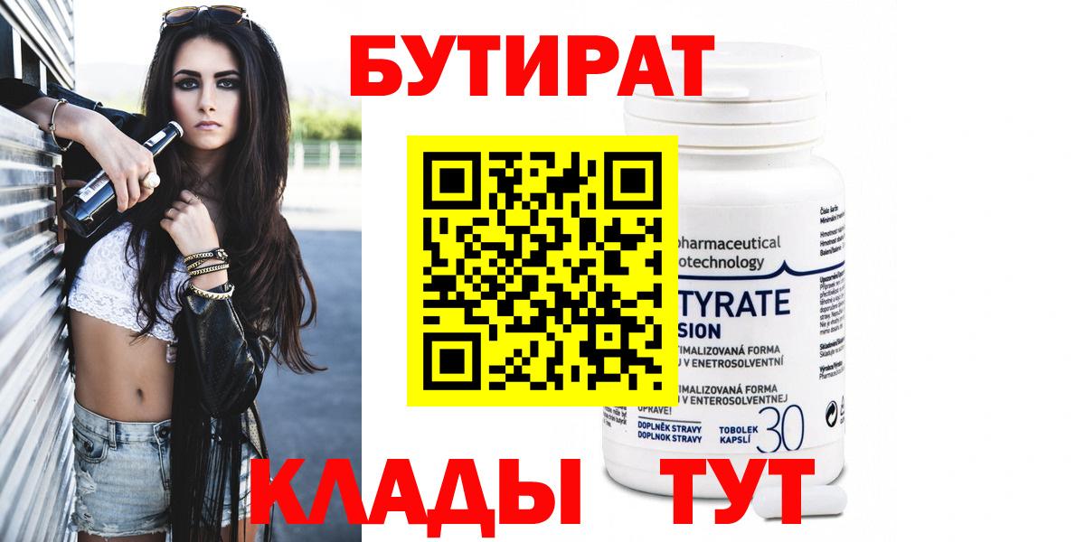 БУТИРАТ 1.4BDO  Вход с VPN  Хабаровск 